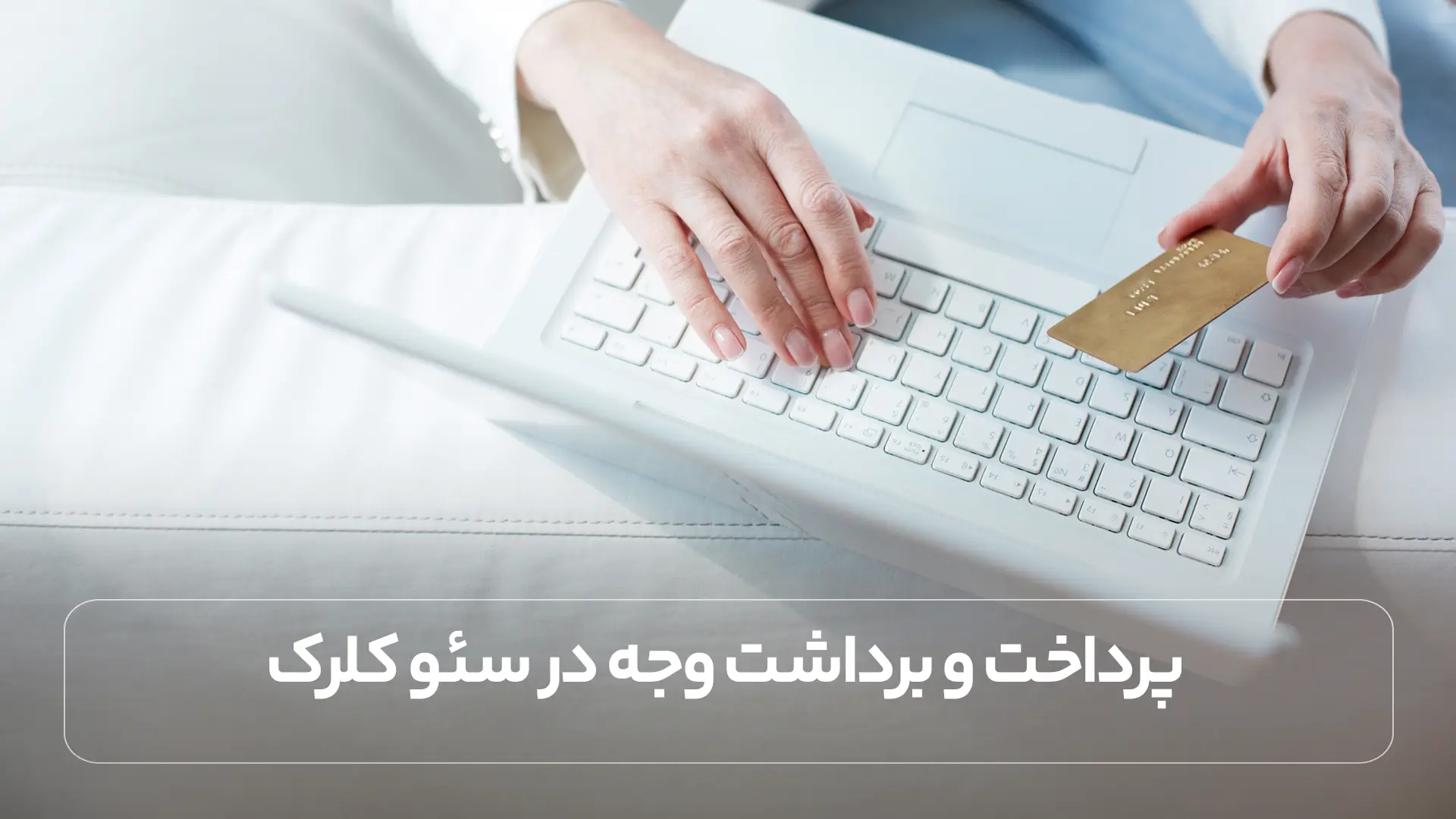 پرداخت و برداشت وجه در سئو کلرک