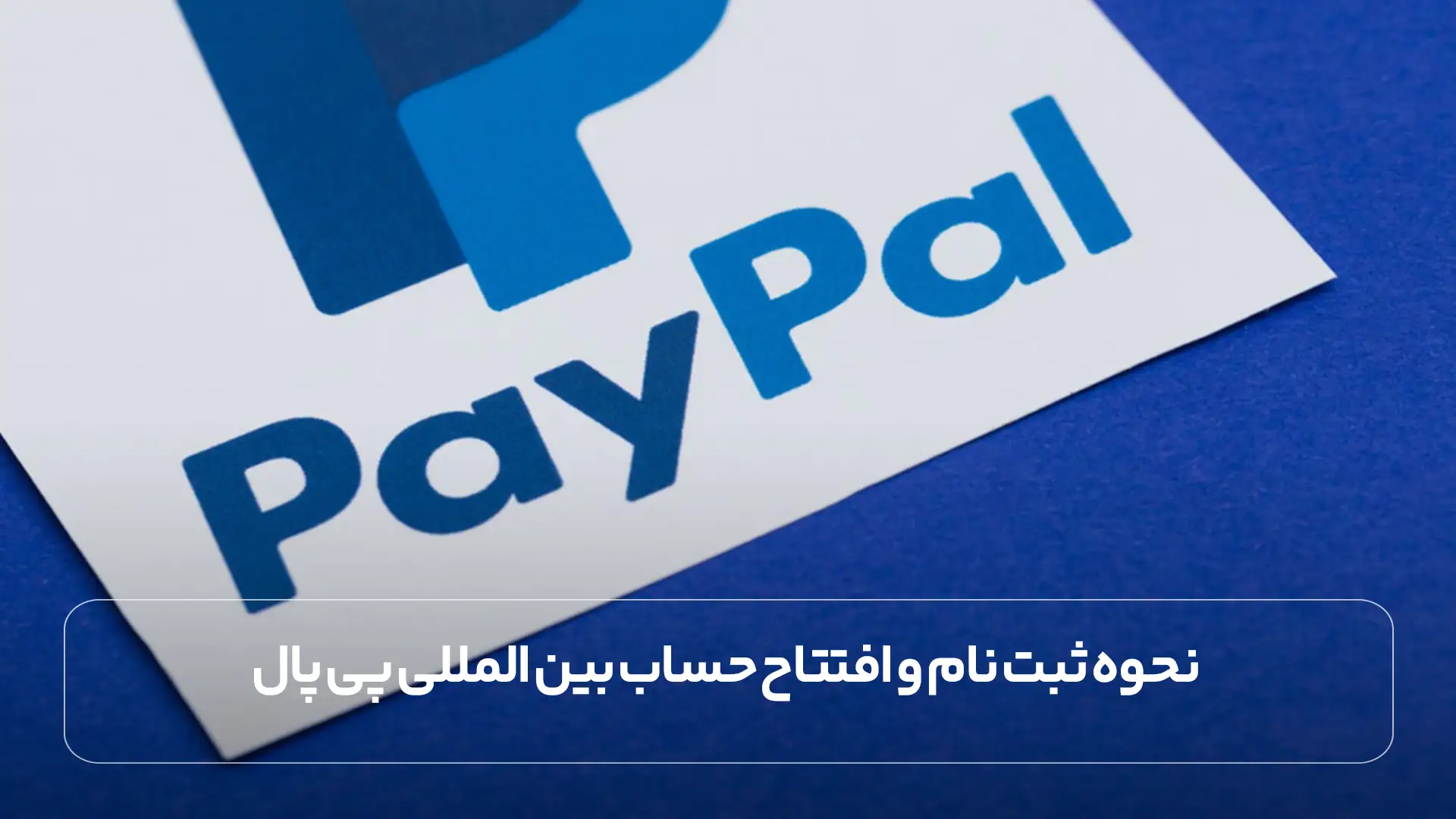 افتتاح حساب پی پال