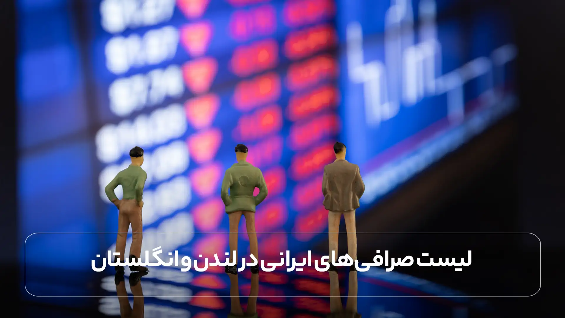 لیست صرافی ‌های ایرانی در لندن و انگلستان