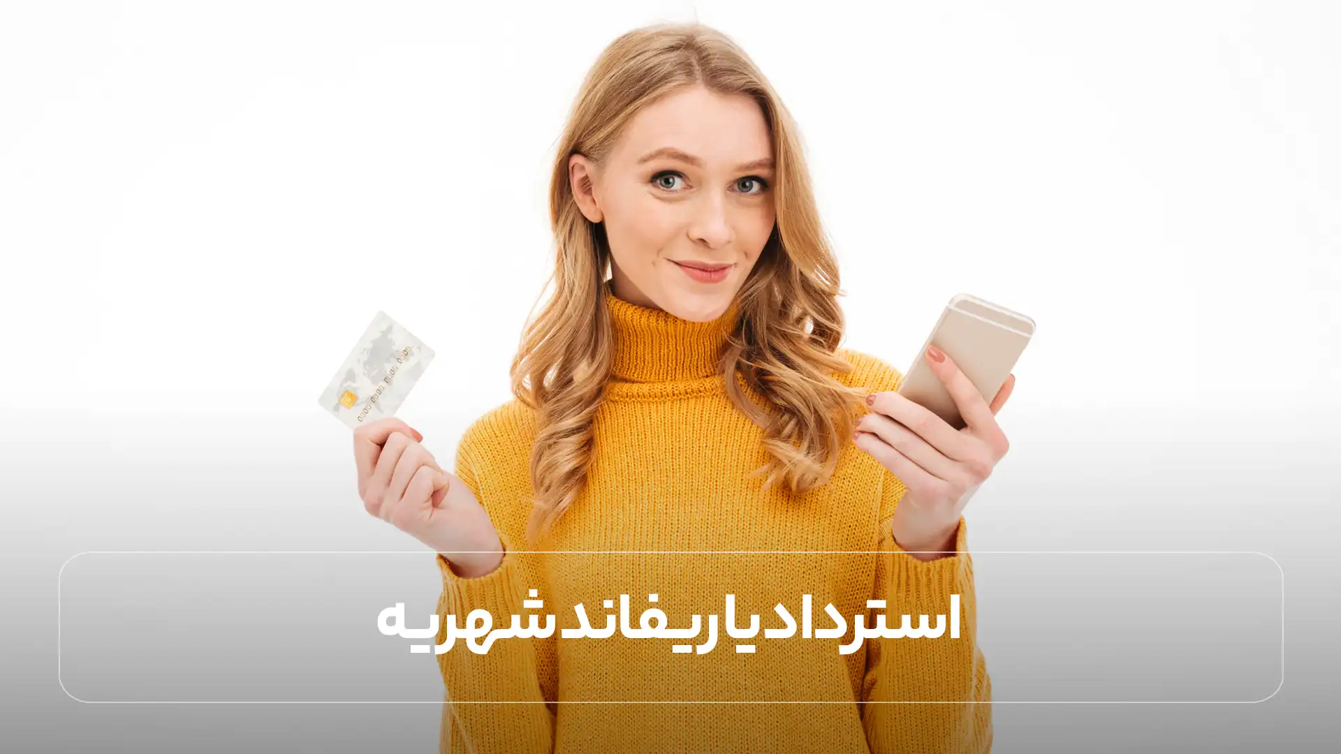 استرداد یا ریفاند شهریه