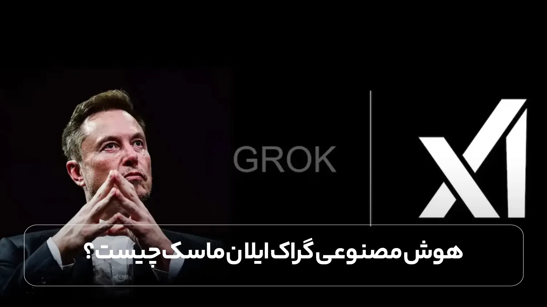 هوش مصنوعی گراک (Grok) ایلان ماسک چیست؟