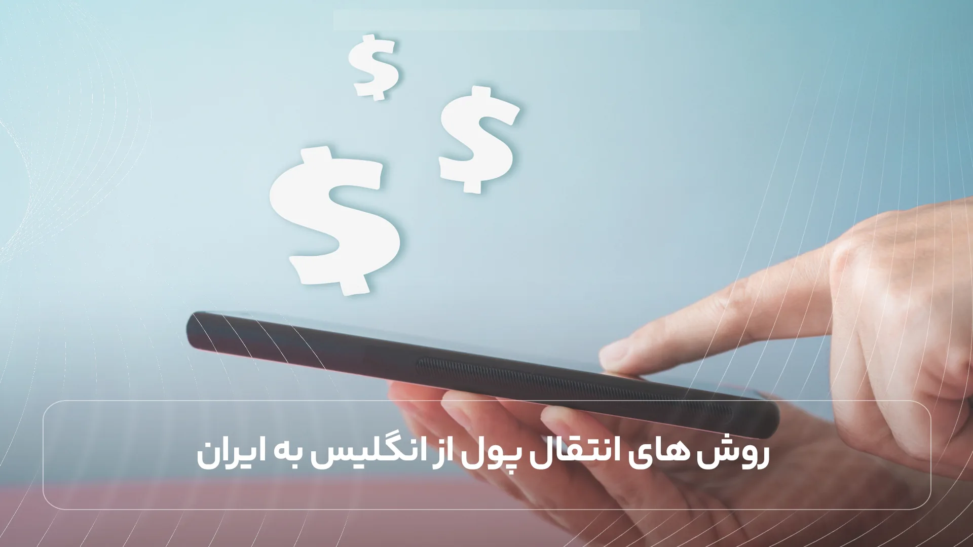 روش‌ های انتقال پول از انگلیس به ایران