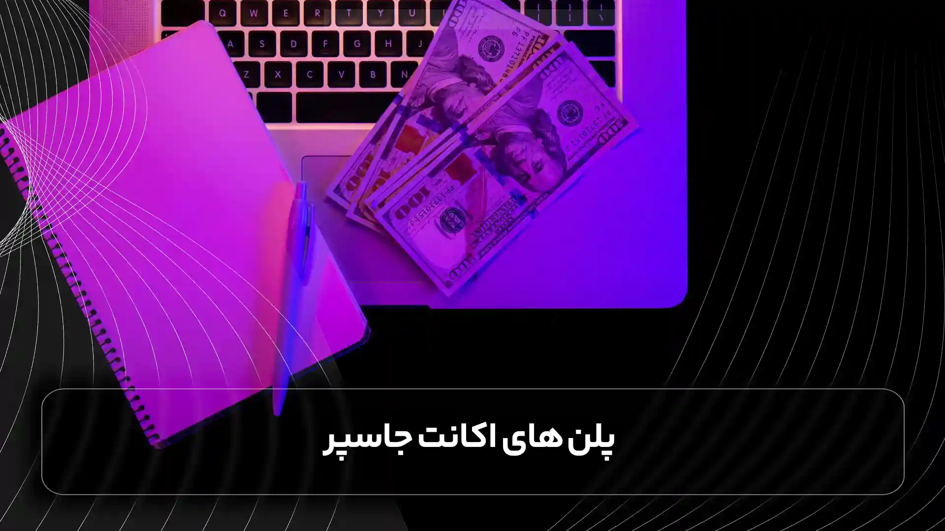 پلن ‌های اکانت جاسپر