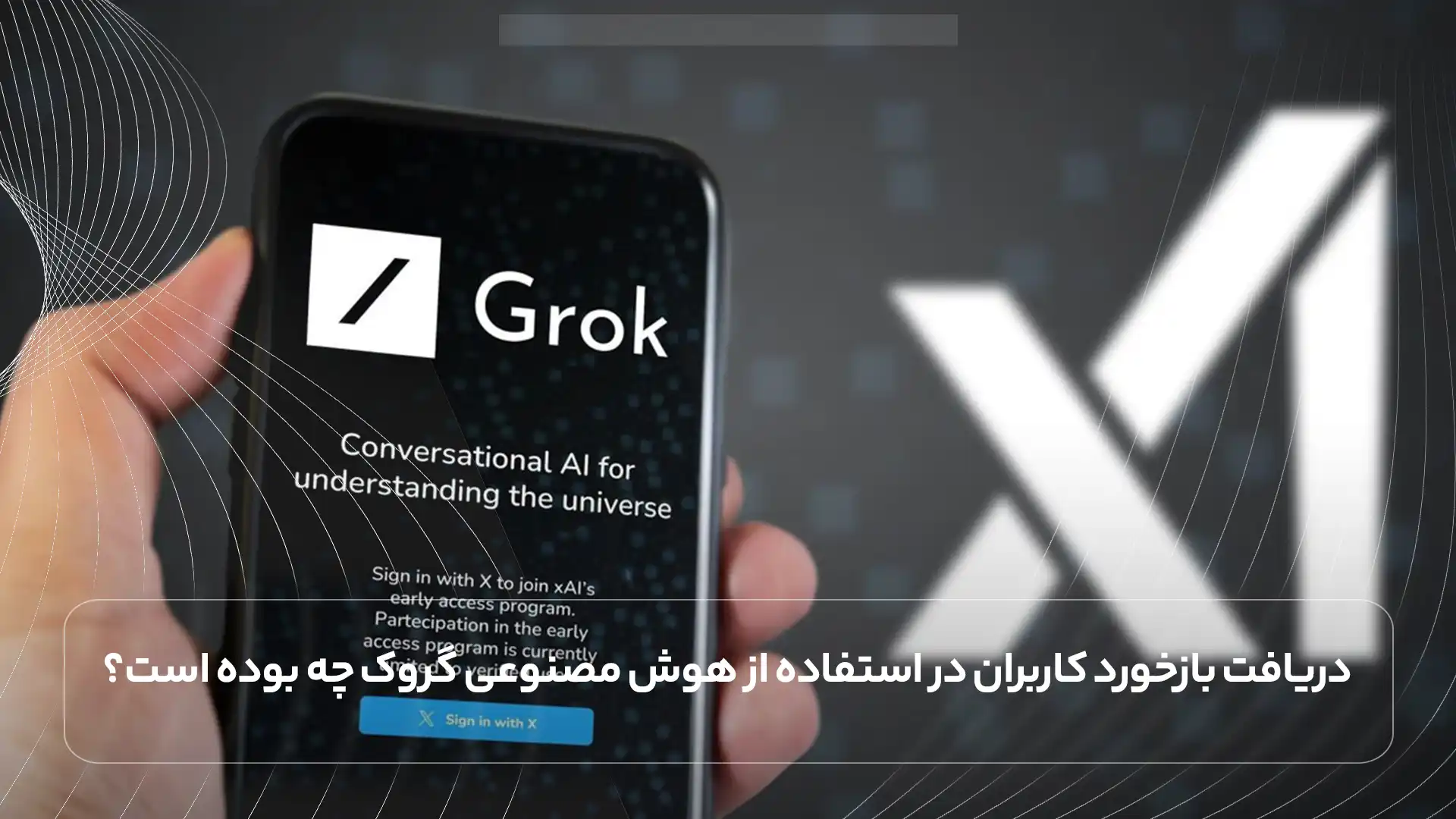 دریافت بازخورد کاربران در استفاده از هوش مصنوعی گروک چه بوده است؟