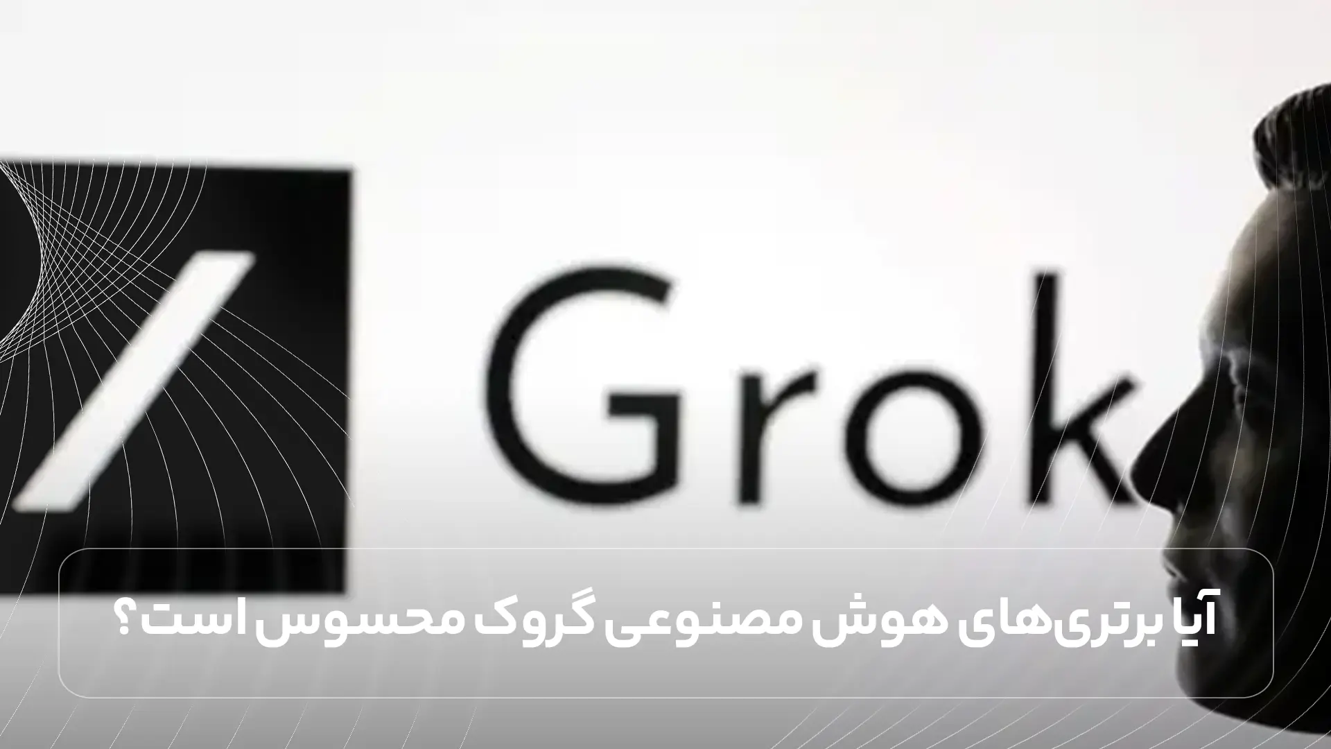 آیا برتری‌های هوش مصنوعی گروک محسوس است؟