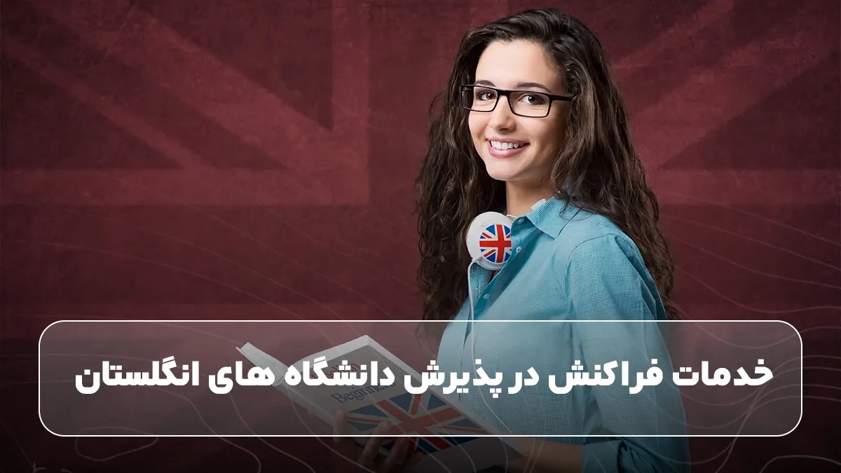 خدمات فراکنش در پذیرش دانشگاه های انگلستان