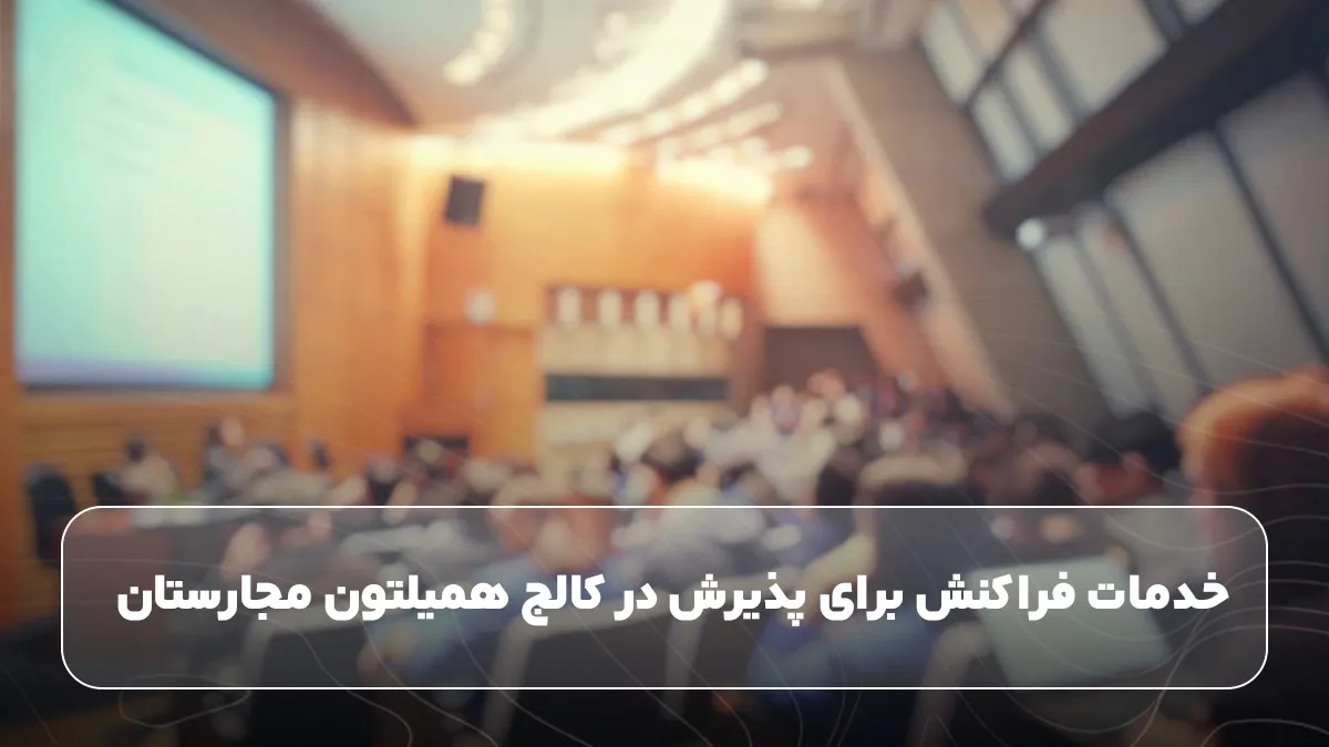 خدمات فراکنش برای پذیرش در کالج همیلتون مجارستان