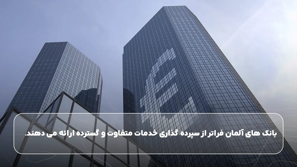 بانک های آلمان فراتر از سپرده گذاری خدمات متفاوت و گسترده ارائه می دهند.