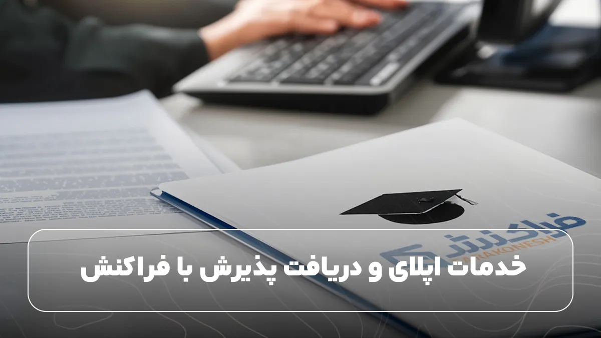 خدمات اپلای و دریافت پذیرش با فراکنش