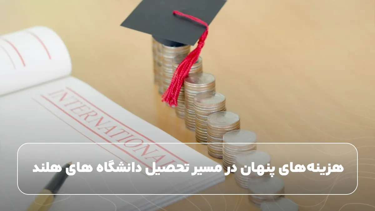هزینه‌های پنهان در مسیر تحصیل دانشگاه های هلند