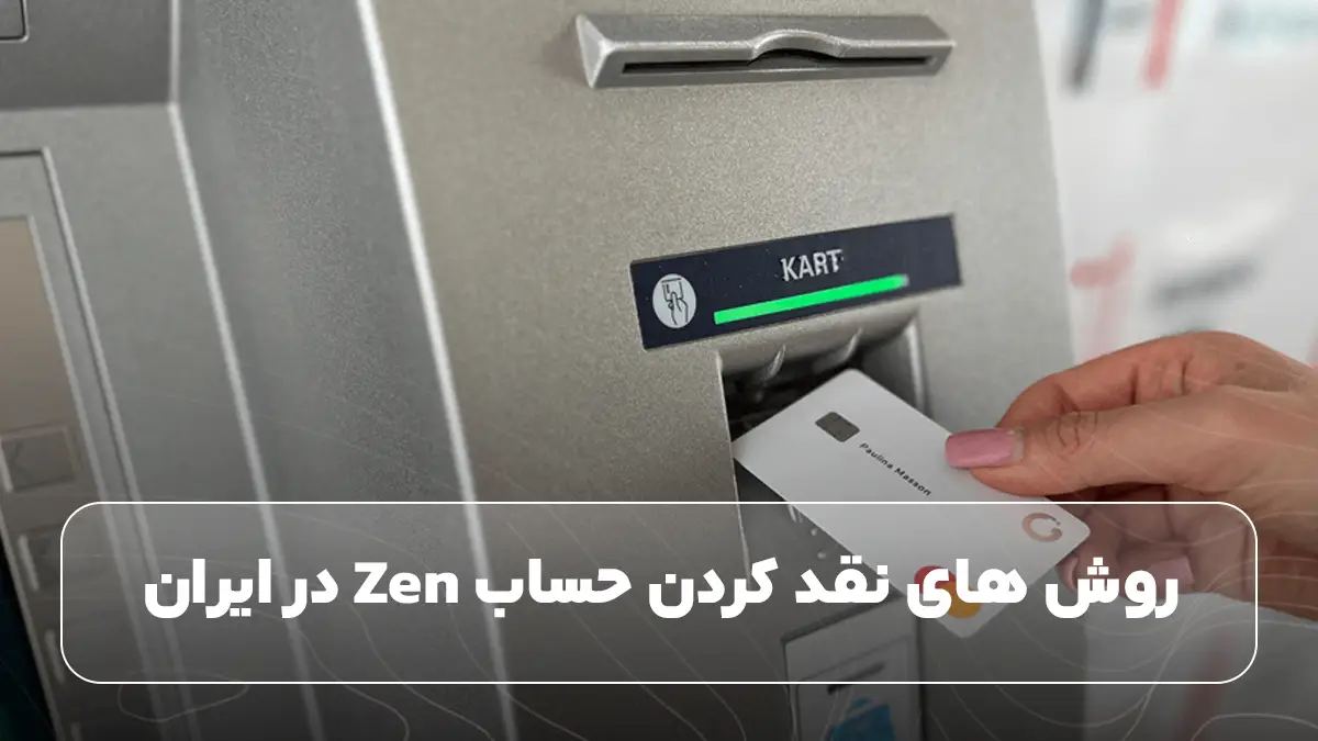 روش ‌های نقد کردن حساب Zen در ایران
