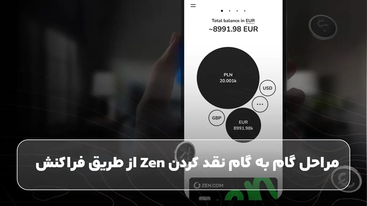 مراحل گام به گام نقد کردن Zen از طریق فراکنش
