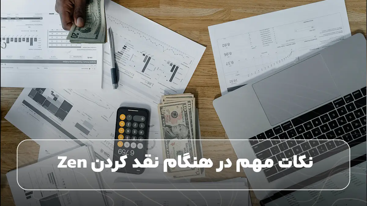 نکات مهم در هنگام نقد کردن Zen