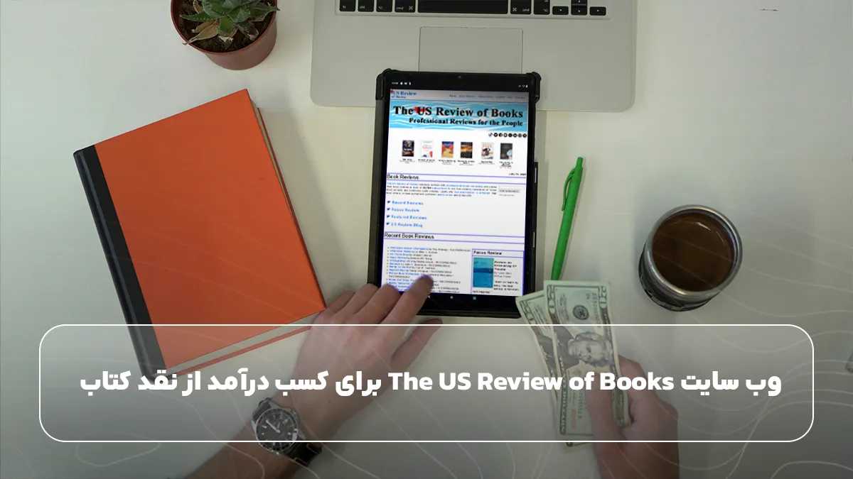 وب سایت The US Review of Books برای کسب درآمد از نقد کتاب