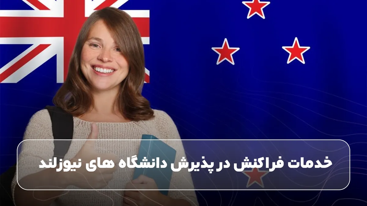 خدمات فراکنش در پذیرش دانشگاه های نیوزلند