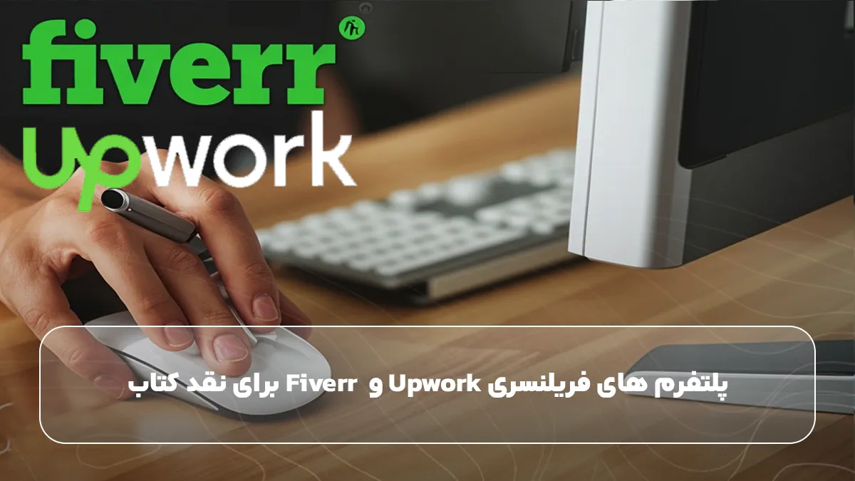 پلتفرم‌ های فریلنسری Upwork و  Fiverr برای نقد کتاب