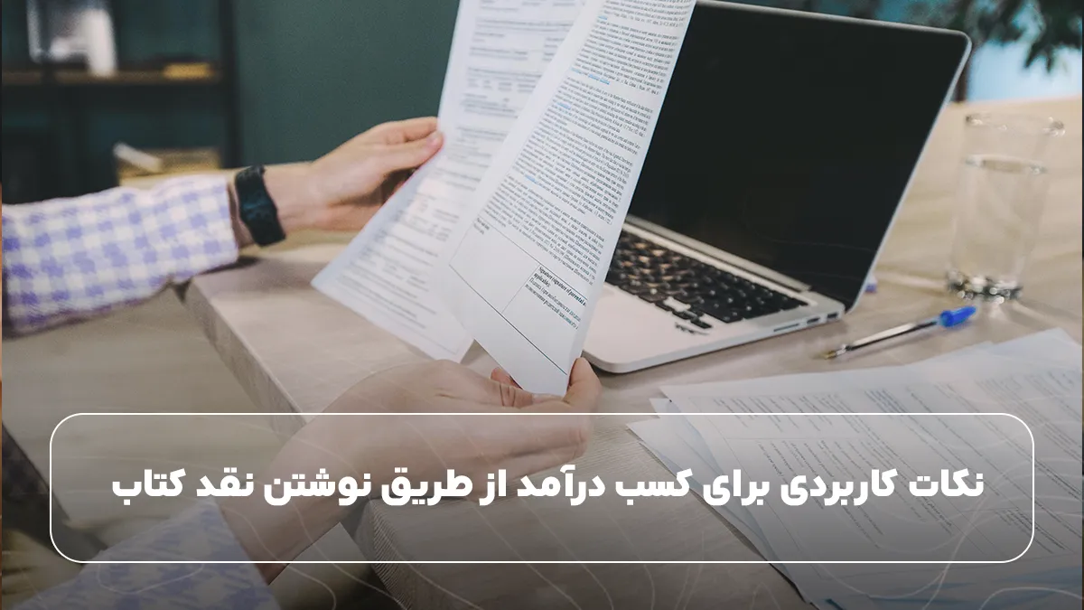 نکات کاربردی برای کسب درآمد از طریق نوشتن نقد کتاب