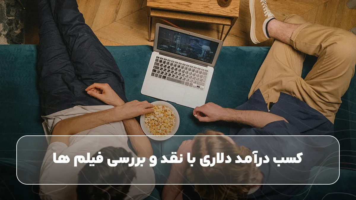 کسب درآمد دلاری با نقد و بررسی فیلم‌ ها