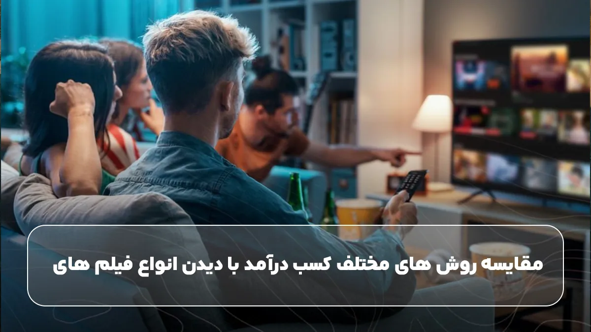 مقایسه روش‌ های مختلف کسب درآمد با دیدن انواع فیلم های