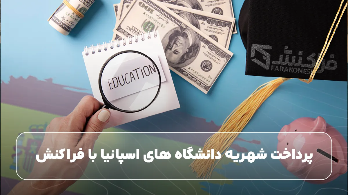 پرداخت شهریه دانشگاه ‌های اسپانیا با فراکنش