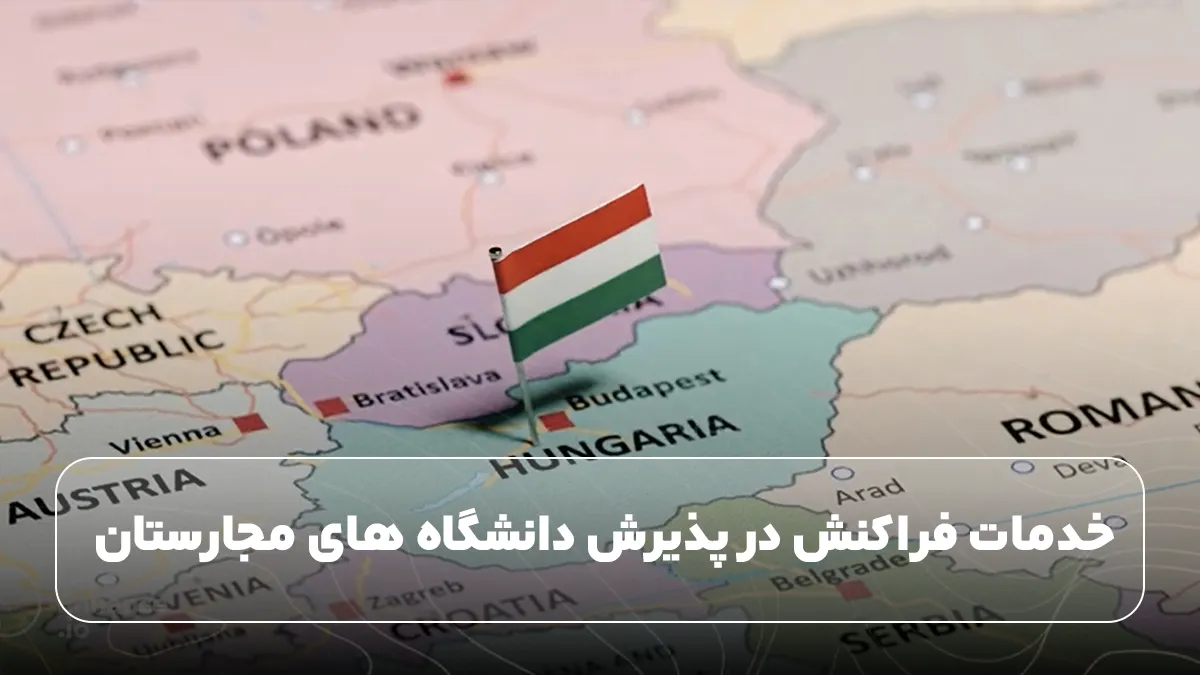 خدمات فراکنش در پذیرش دانشگاه های مجارستان