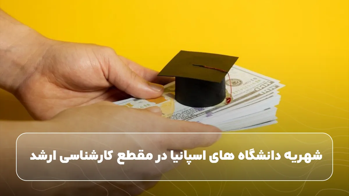 شهریه دانشگاه ‌های اسپانیا در مقطع کارشناسی ارشد