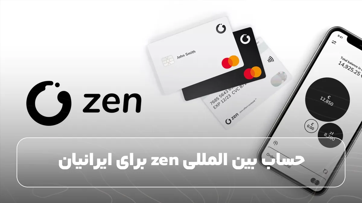 حساب بین المللی zen برای ایرانیان