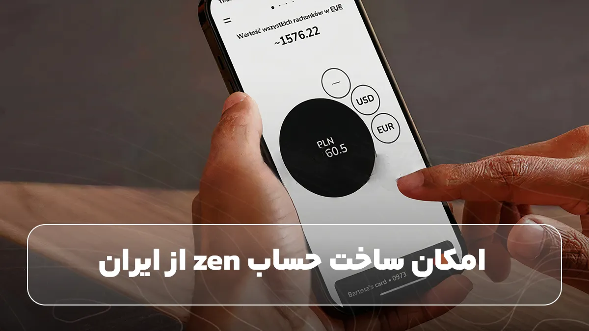 مراحل ساخت حساب  Zenبه صورت گام‌ به ‌گام