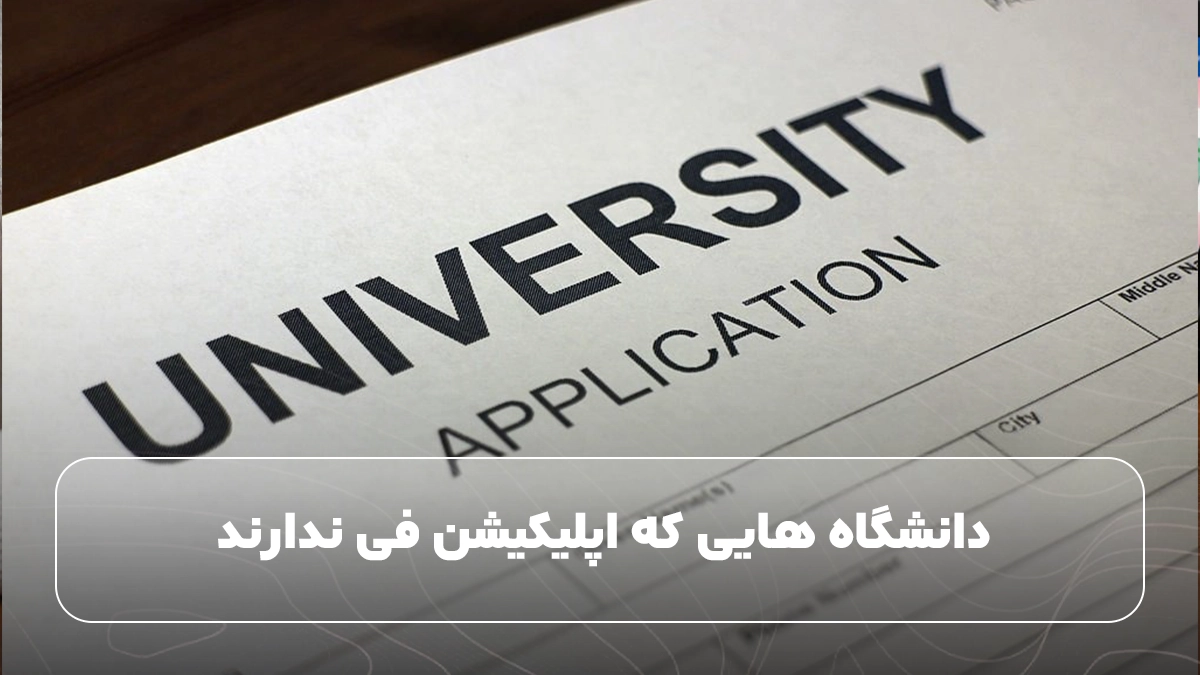 دانشگاه ‌هایی که اپلیکیشن فی ندارند