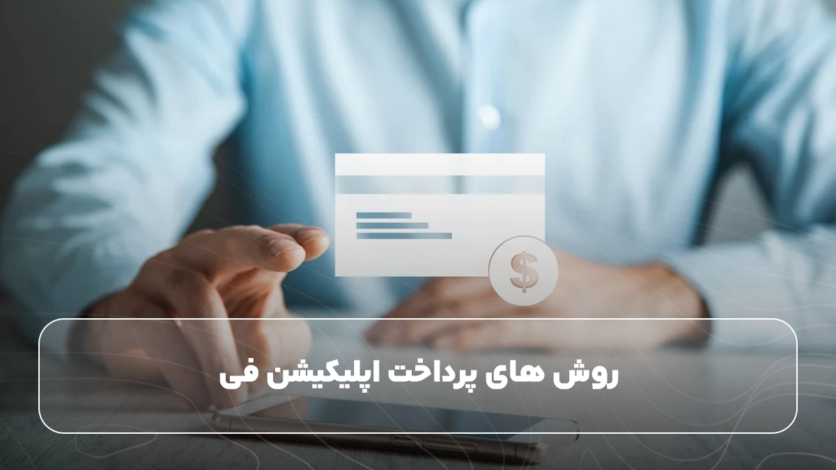 روش‌ های پرداخت اپلیکیشن فی