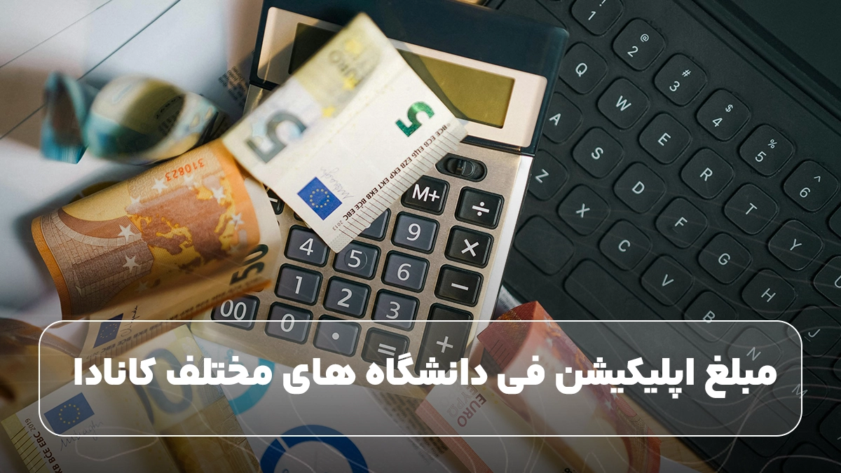  مبلغ اپلیکیشن فی دانشگاه های مختلف کانادا