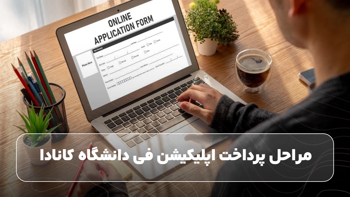 مراحل پرداخت اپلیکیشن فی دانشگاه کانادا