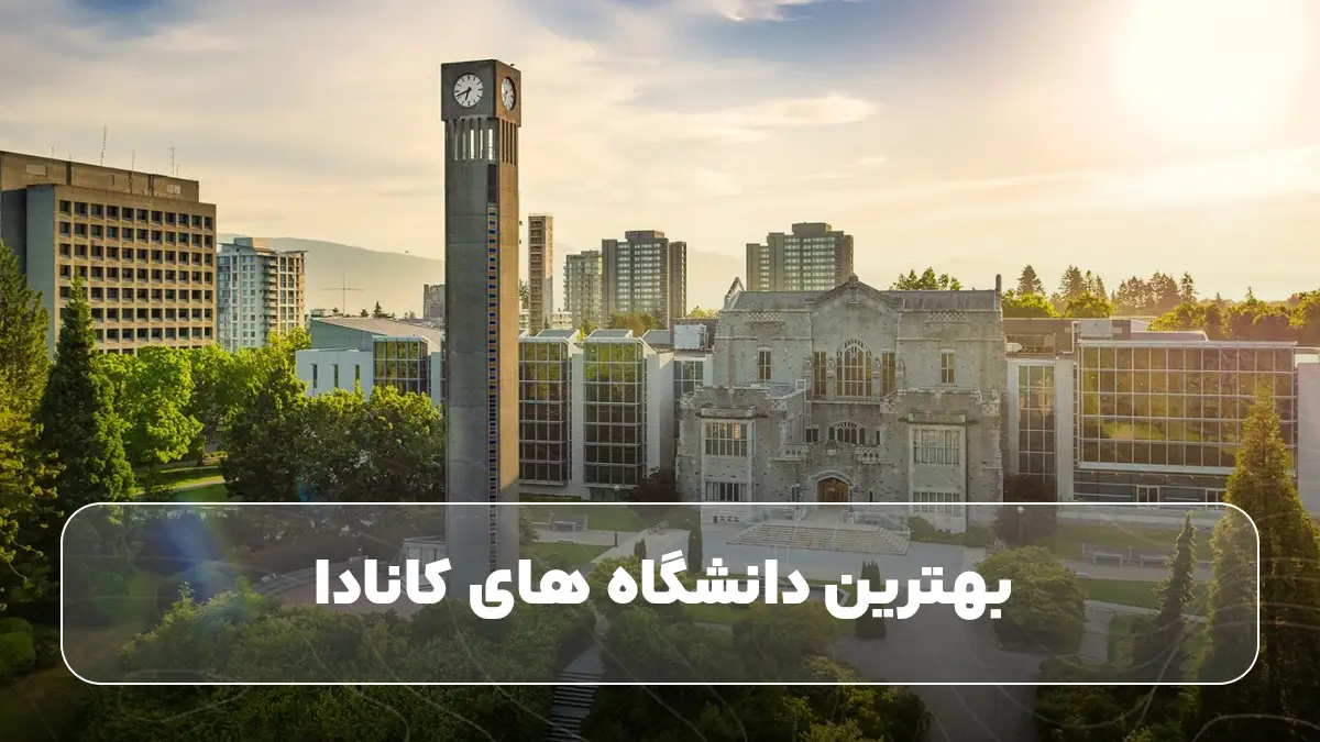 بهترین دانشگاه های کانادا