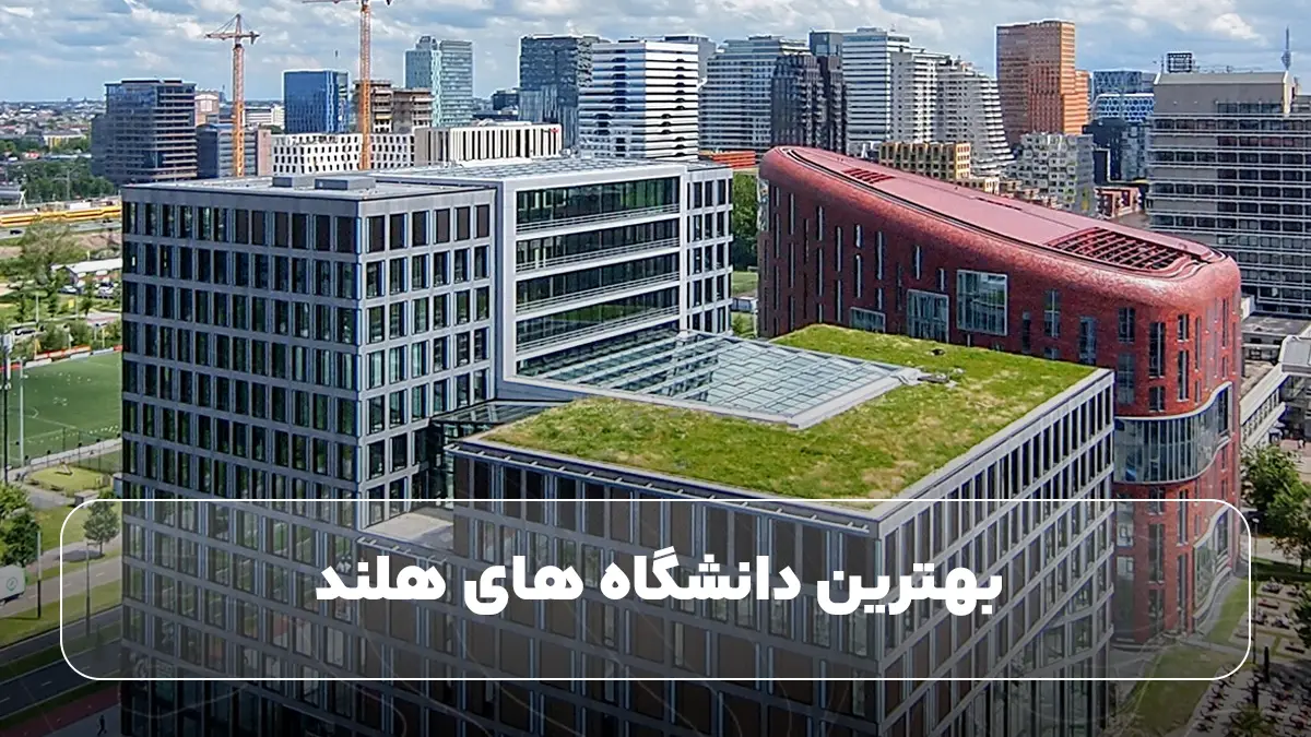 بهترین دانشگاه های هلند
