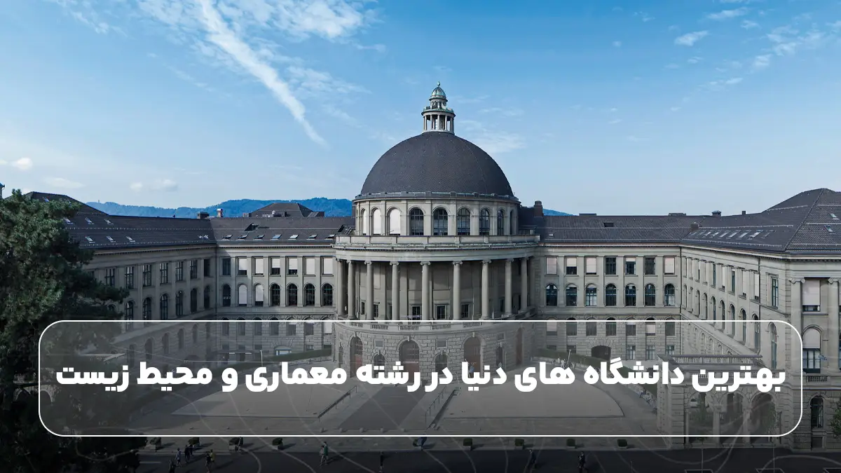  بهترین دانشگاههای دنیا در رشته معماری و محیط زیست