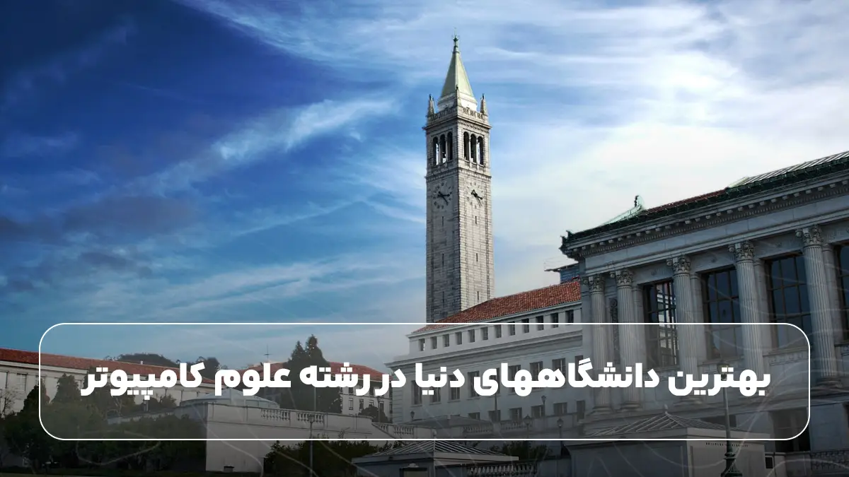  بهترین دانشگاههای دنیا در رشته علوم کامپیوتر