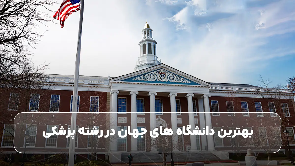 بهترین دانشگاه‌ های جهان در رشته پزشکی