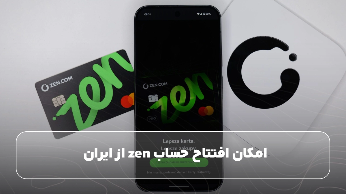 امکان افتتاح حساب zen از ایران 