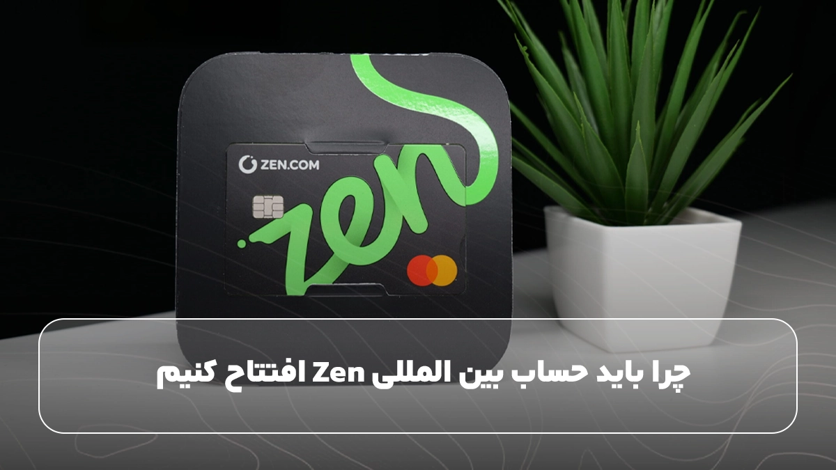 چرا باید حساب بین ‌المللی Zen افتتاح کنیم