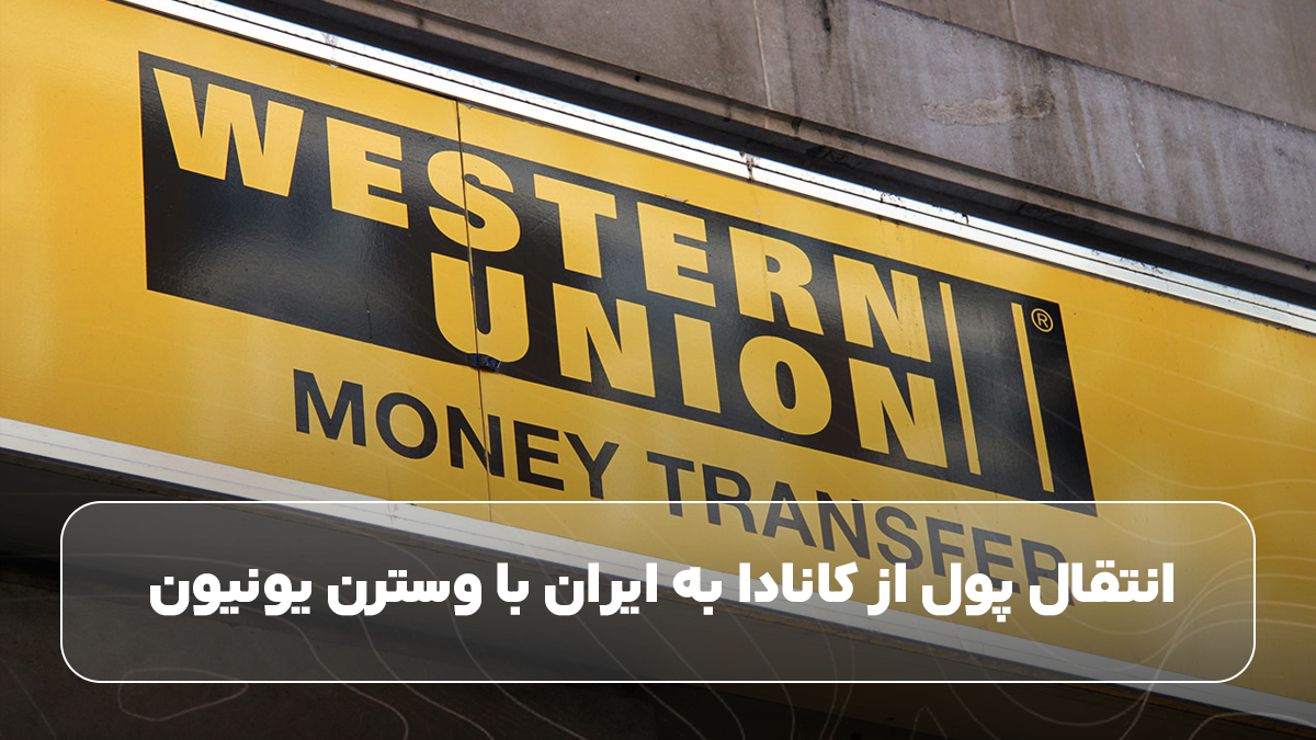 انتقال پول از کانادا به ایران با وسترن یونیون