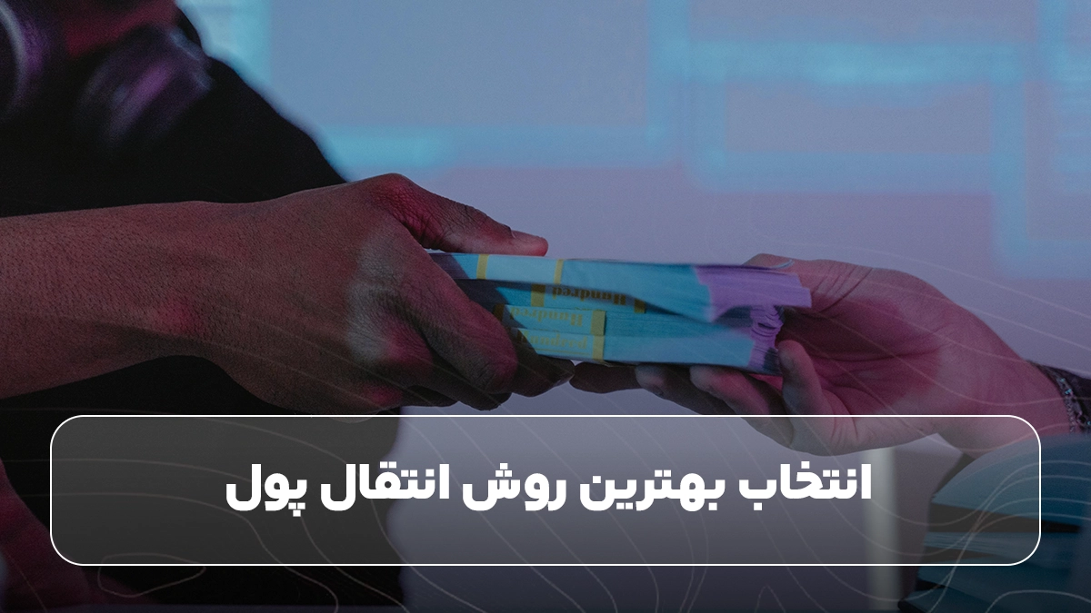 انتخاب بهترین روش انتقال پول