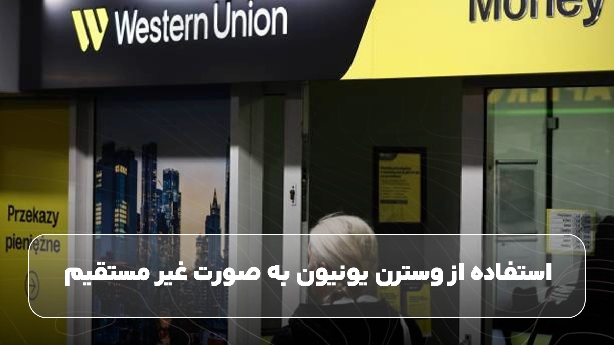 انتقال پول از خارج به ایران از طریق وسترن یونیون