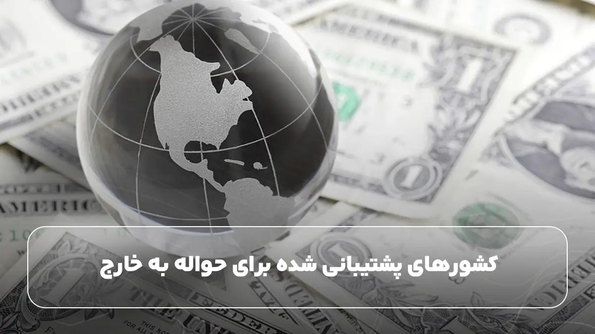 کشورهای پشتیبانی ‌شده برای حواله به خارج