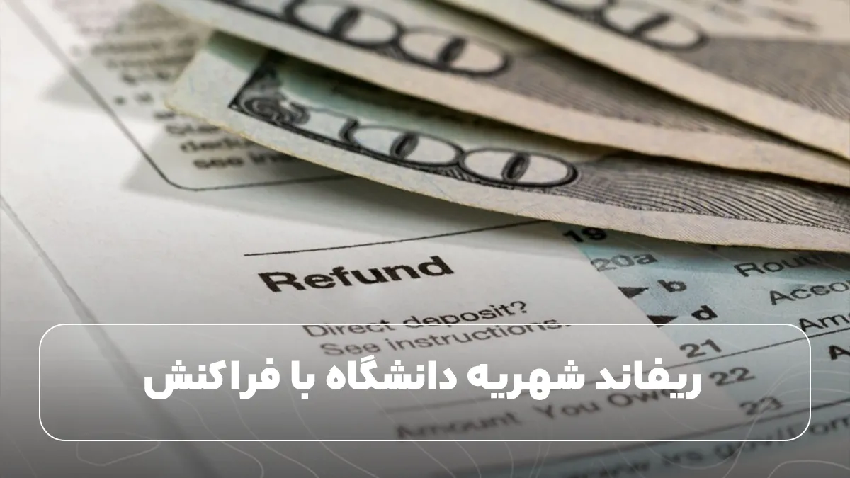 : ریفاند شهریه دانشگاه با فراکنش