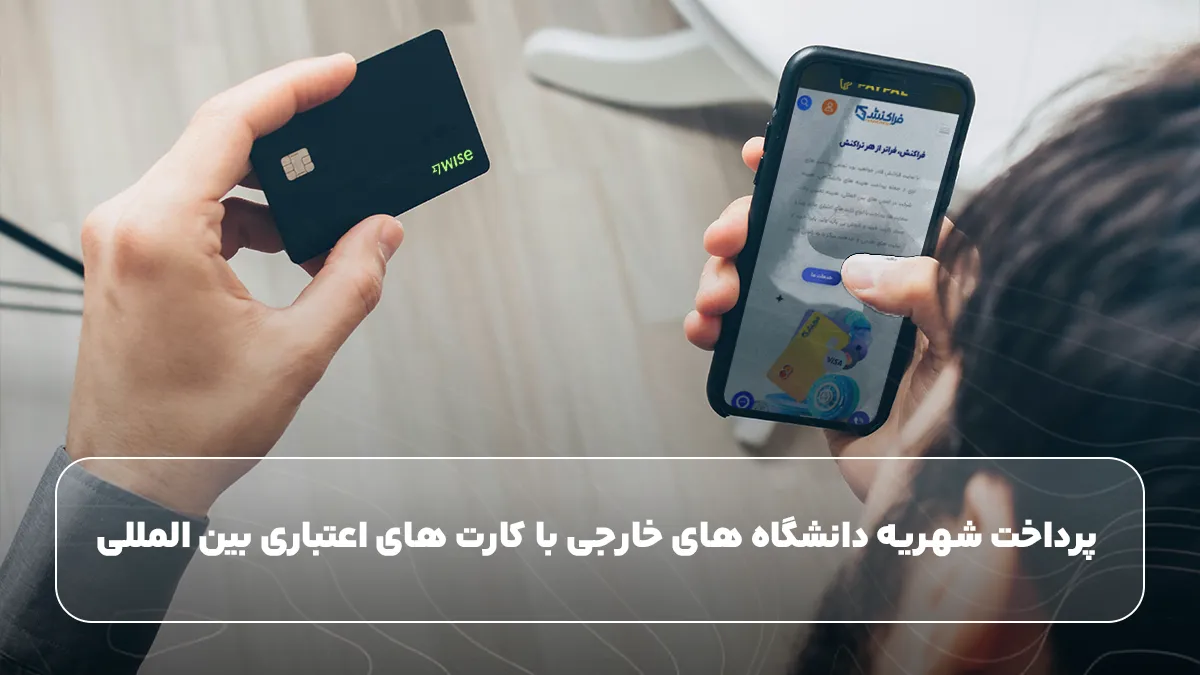 پرداخت شهریه دانشگاه های خارجی با کارت ‌های اعتباری بین ‌المللی