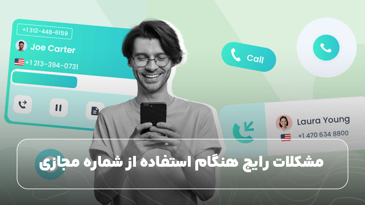  مشکلات رایج هنگام استفاده از شماره مجازی