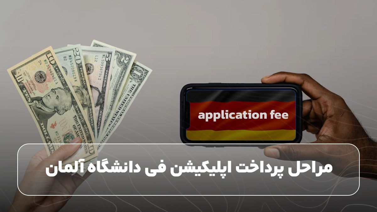 مراحل پرداخت اپلیکیشن فی دانشگاه های آلمان