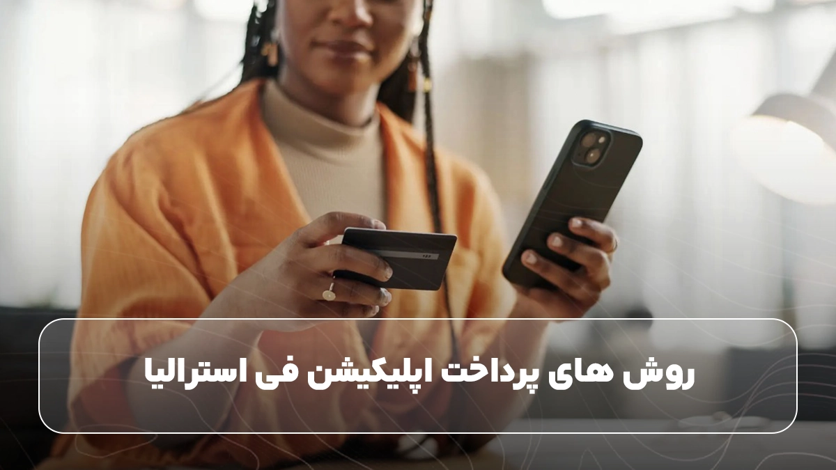 روش‌ های پرداخت اپلیکیشن فی استرالیا