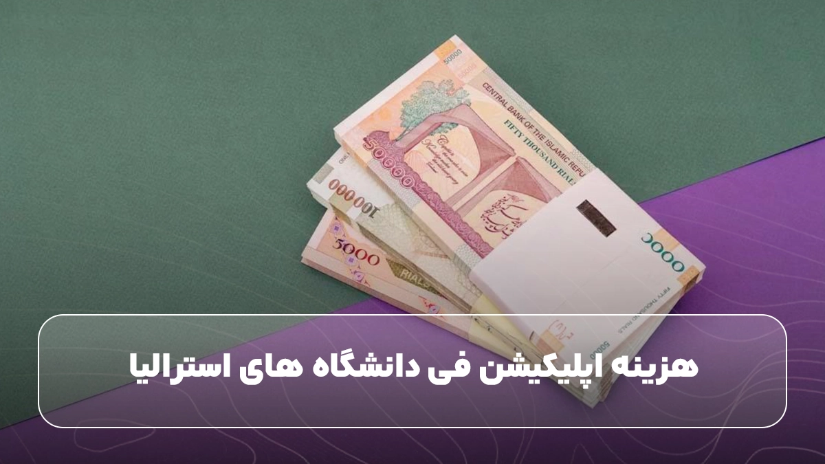 هزینه اپلیکیشن فی دانشگاه های استرالیا