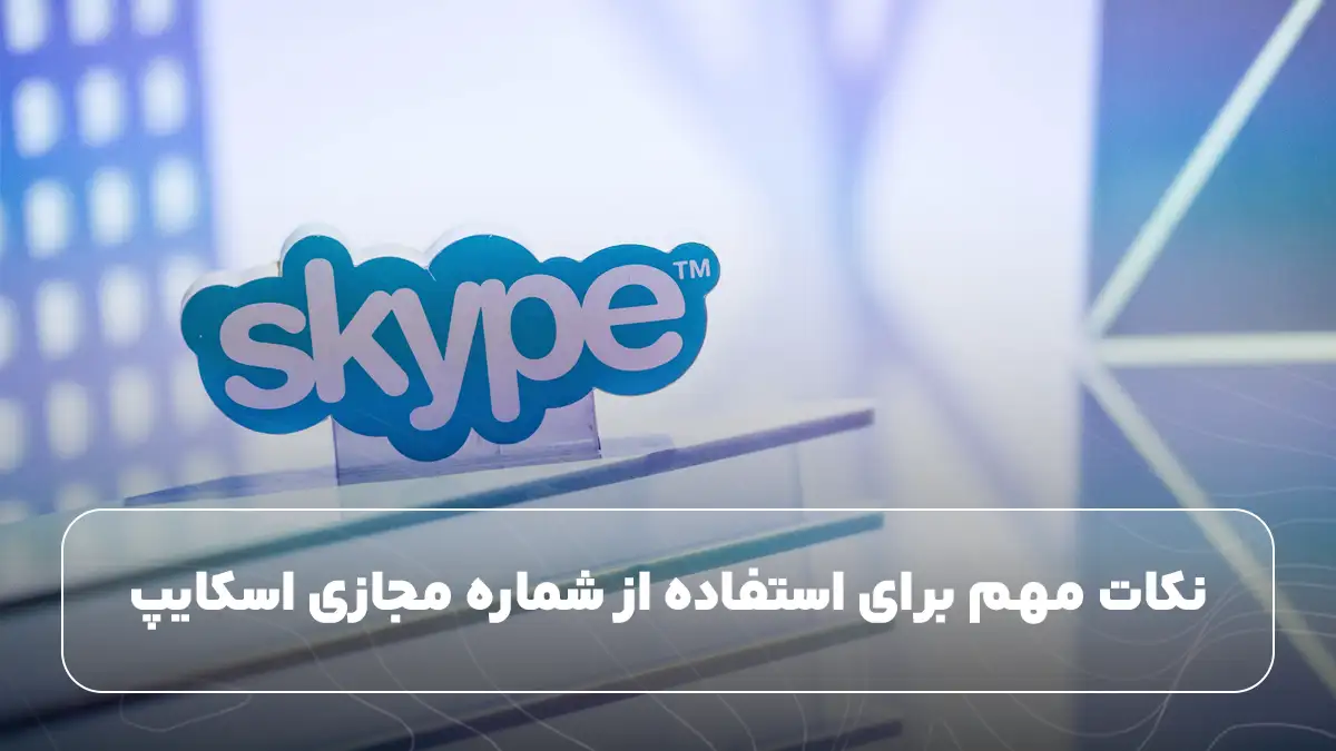نکات مهم برای استفاده از شماره مجازی اسکایپ